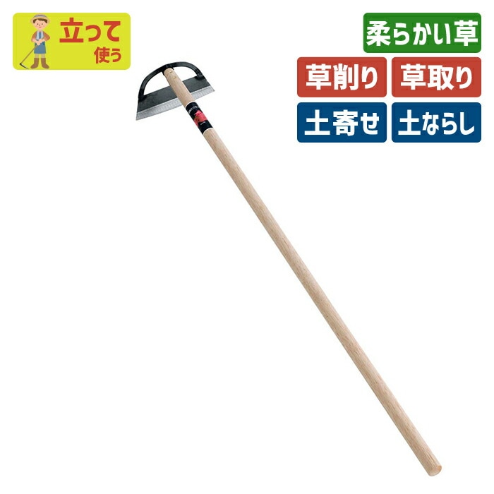 （全鋼）立鎌ホー２１０mm ガーデニング 立ち鎌 鍬 くわ クワ 土ならし 土堀り 穴掘り 土起こし 草取り 草削り 園芸用品 農業 農作業 用具 工具 家庭菜園 収穫 刃物 浅野木工所 燕三条