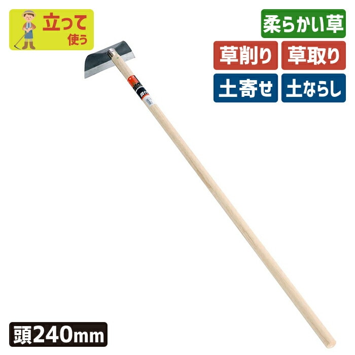 （手打鋼付）ワングリホー２４０mm ガーデニング 立鎌ホー 立ち鎌 鍬 くわ クワ 土ならし 土堀り 穴掘り 土起こし 草取り 草削り 園芸用品 農業 農作業 用具 工具 家庭菜園 収穫 刃物 浅野木工所 燕三条