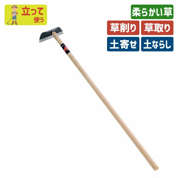 （全鋼）ワングリホー１８０mm ガーデニング 立鎌ホー 立ち鎌 鍬 くわ クワ 土ならし 土堀り 穴掘り 土起こし 草取り 草削り 園芸用品 農業 農作業 用具 工具 家庭菜園 収穫 刃物 浅野木工所 燕三条