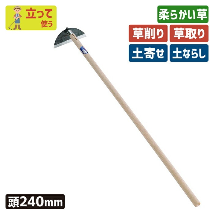 （手打鋼付）クシ型ホー２４０mm ガーデニング 鍬 くわ クワ 土ならし 土堀り 穴掘り 土起こし 草取り 草削り 園芸用品 農業 農作業 用具 工具 家庭菜園 収穫 刃物 浅野木工所 燕三条