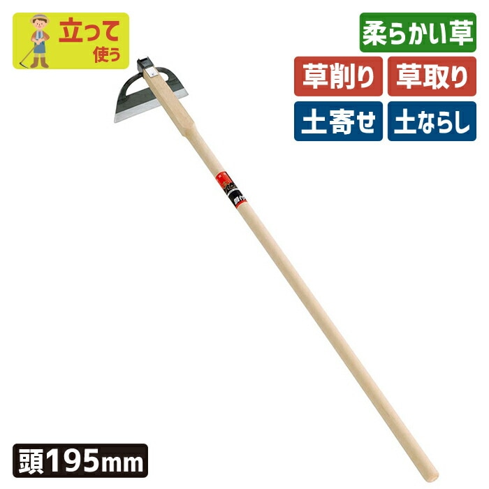 （刃物鋼）窓ホー１９５＊１２００mm ガーデニング 鍬 くわ クワ 土ならし 土堀り 穴掘り 土起こし 草取り 草削り 園芸用品 農業 農作業 用具 工具 家庭菜園 収穫 刃物 浅野木工所 燕三条