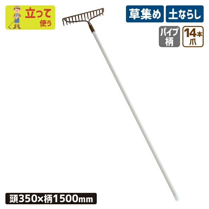 パイプアメリカンレーキ１４本爪 農業 用具 工具 家庭菜園 収穫 レーキ 熊手 ガーデンクリーナー 落ち葉 草集め 浅野木工所 燕三条