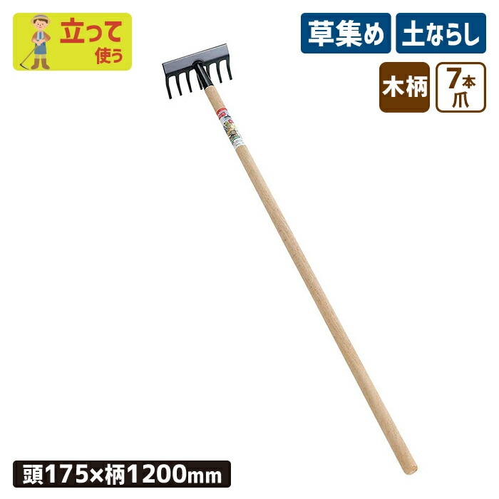ならし付 ７本爪レーキ 農業 用具 工具 家庭菜園 収穫 レーキ 熊手 ガーデンクリーナー 落ち葉 草集め 浅野木工所 燕三条