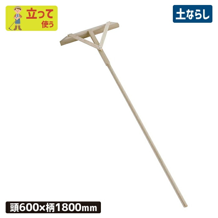 木製ならしレーキ（完成品）600*1800mm 農業 用具 工具 家庭菜園 収穫 レーキ 熊手 ガーデンクリーナー 落ち葉 草集め 浅野木工所 燕三条
