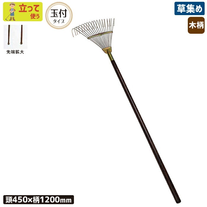 木柄玉付ガーデンクリーナー（塗柄） 農業 用具 工具 家庭菜園 収穫 レーキ 熊手 ガーデンクリーナー 落ち葉 草集め  浅野木工所 燕三条