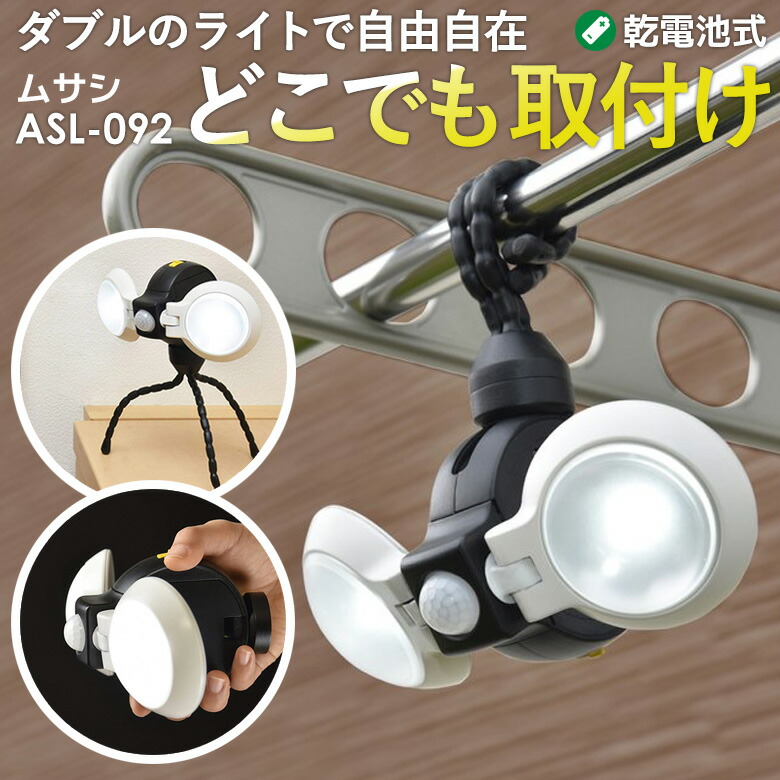 【47％引き】 人感センサーライト 屋外 防犯ライト 乾電池式 LEDセンサーライト ムサシ LEDどこでもセンサーライトダブル(ASL-092) メーカー保証付 ledライト 防犯グッズ 照明 キャンプ ランタン アウトドア 人感センサー ライト 非常灯 玄関