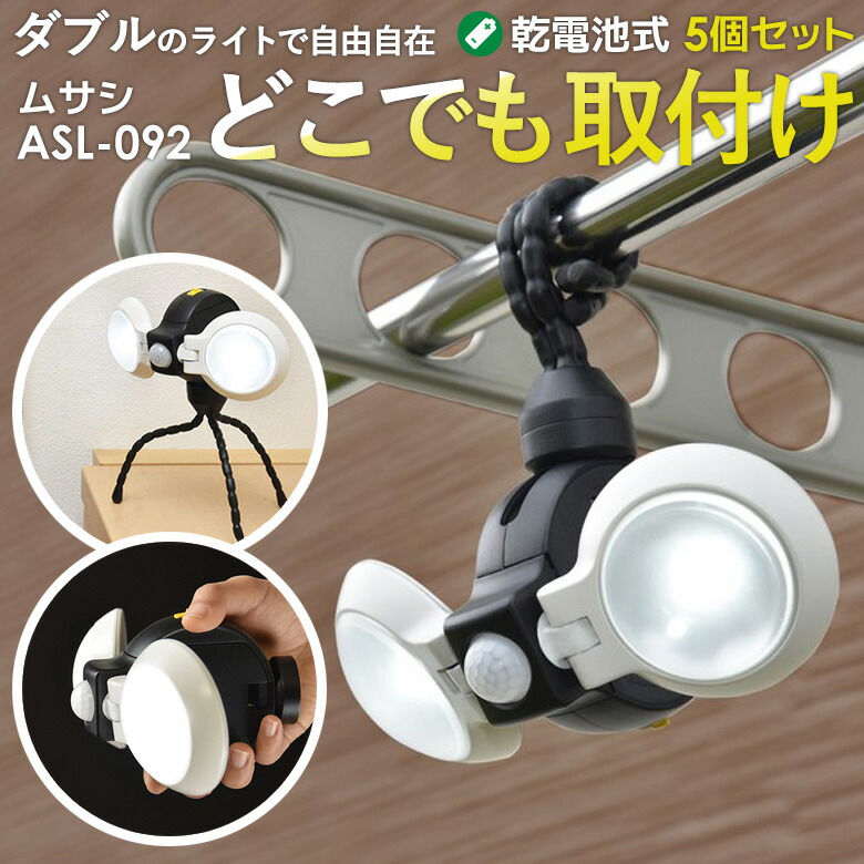 人感センサーライト 屋外 防犯ライト 乾電池式 LEDセンサーライト ムサシ LEDどこでもセンサーライトダブル(ASL-092) 5個セット メーカー保証付 電池式 ledライト 防犯グッズ エクステリア 照明 キャンプ ランタン アウトドア 非常灯 玄関