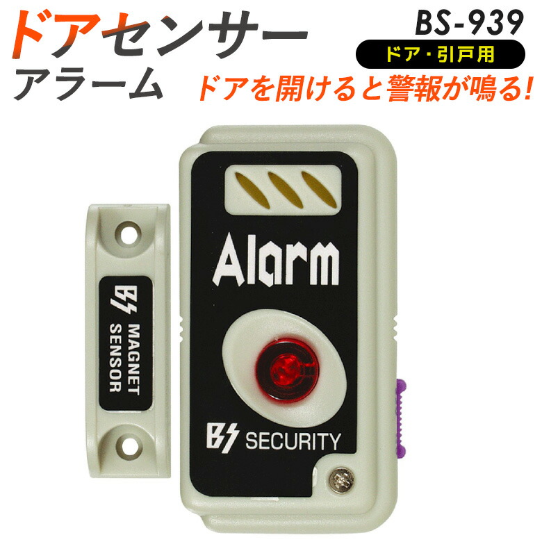 【メール便】ドアセンサーアラーム BS-939 豊光 防犯グッズ/防犯アラーム/警報/振動センサー