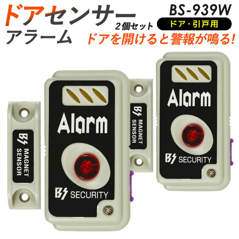 【メール便】ドアセンサーアラーム BS-939 2個セット 豊光 防犯グッズ/防犯アラーム/警報/振動センサー