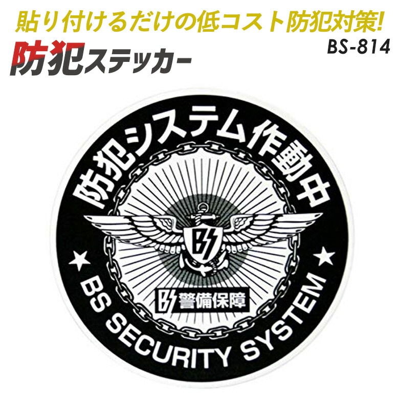 【メール便】防犯シール【防犯システム作動中】２枚組 豊光 BS－814 ガラス、窓、ドアなどに貼りつけるだけの簡単防犯対策【防犯グッズ】