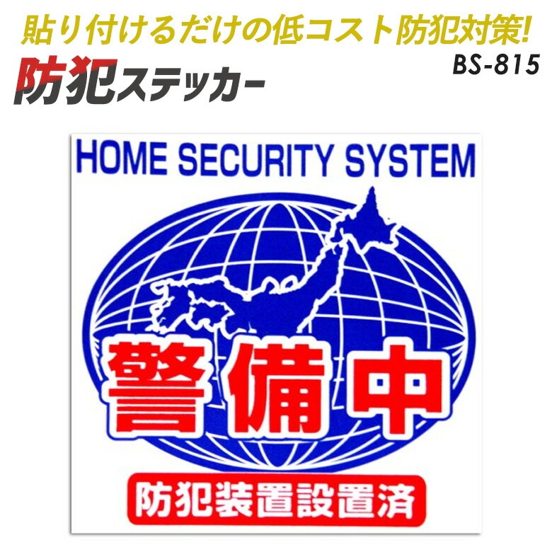【メール便】防犯シール【防犯装置設置済・警備中】２枚組 豊光 BS－815 ガラス、窓、ドアなどに貼りつけるだけの簡単防犯対策【防犯グッズ】