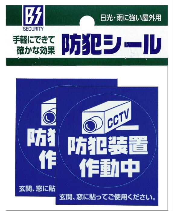 【メール便】防犯シール【防犯装置作動中】Sサイズ２枚組 豊光 BS－816 ガラス、窓、ドアなどに貼りつけるだけの簡単防犯対策【防犯グッズ】