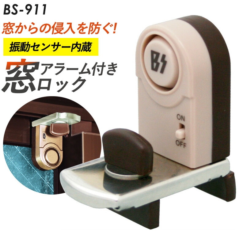 アラーム付マドロック 振動センサー内蔵 豊光 BS-911 強固な補助錠と警告音の２つでしっかり守ります【防犯グッズ】