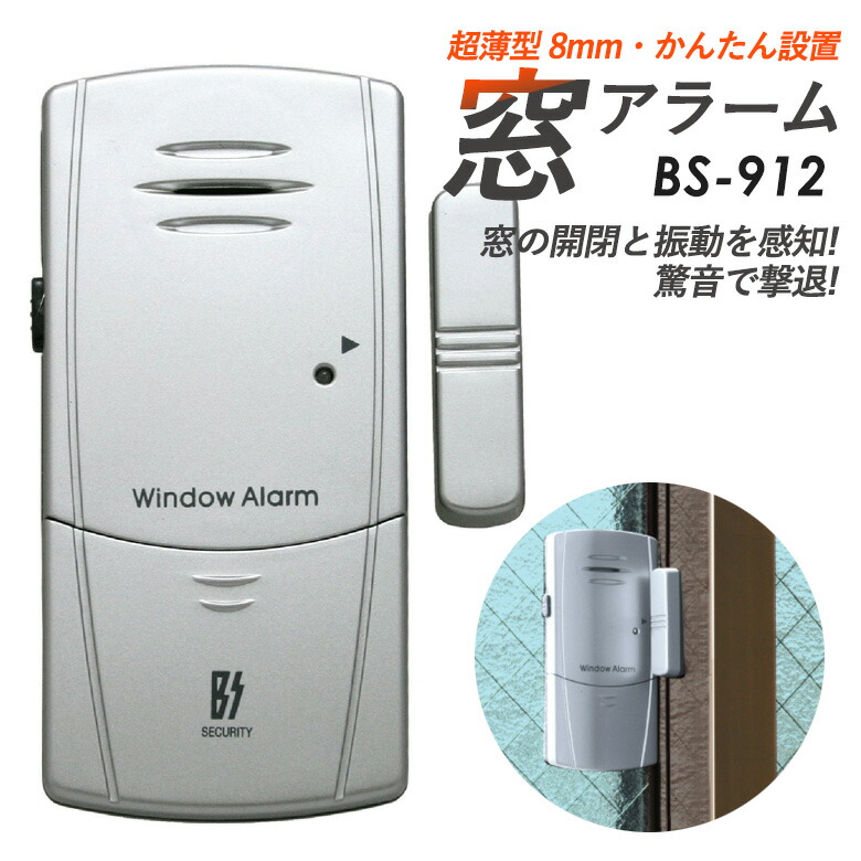 【メール便】薄型窓アラーム 豊光 BS-912 窓からの侵入者対策に！窓の開閉と振動で反応する２WAYの防犯アラーム【防犯グッズ】