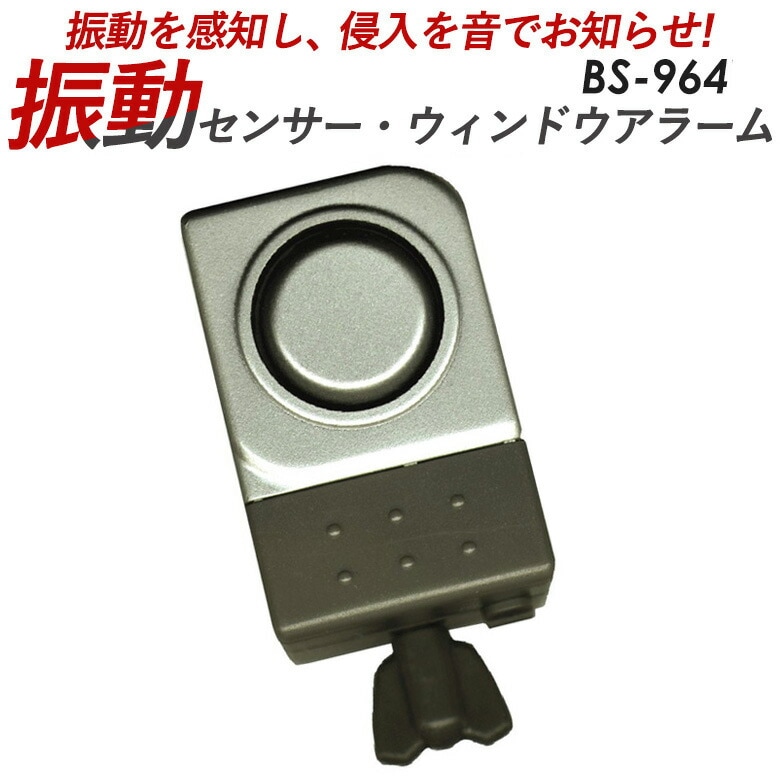 振動センサーウィンドアラーム 豊光 BS-964 わずかな振動を感知し賊の侵入を警報で知らせます【防犯グッズ】