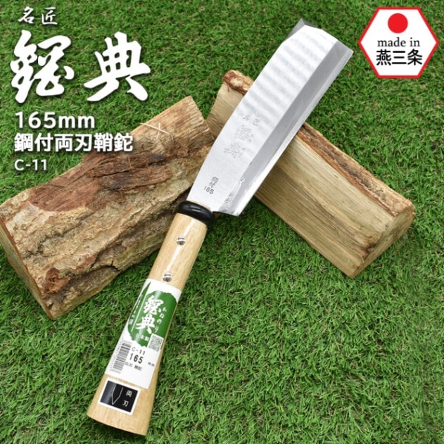 C-11 165mm鋼付両刃鞘鉈 鋼典 かねのり カネノリ 五十嵐刃物工業 園芸 ガーデニング 剪定 ナタ 鉈 なた 切る 削る 割る アウトドア キャンプ 燕三条