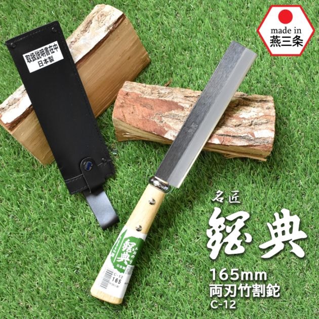 C-12 165mm両刃竹割鉈 鋼典 かねのり カネノリ 五十嵐刃物工業 園芸 ガーデニング 剪定 ナタ 鉈 なた 切る 削る 割る アウトドア キャンプ 燕三条