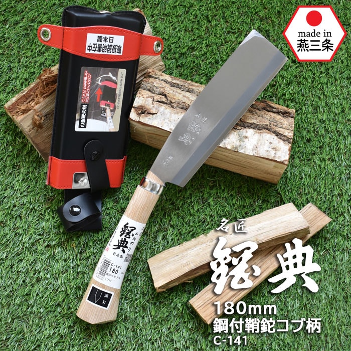 C-141 180mm鋼付両刃鞘鉈 コブ柄  鋼典 かねのり カネノリ 五十嵐刃物工業 園芸 ガーデニング 剪定 ナタ 鉈 なた 切る 削る 割る アウトドア キャンプ 燕三条