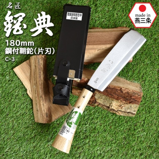 C-3 180mm鋼付鞘鉈（片刃） 鋼典 かねのり カネノリ 五十嵐刃物工業 園芸 ガーデニング 剪定 ナタ 鉈 なた 切る 削る 割る アウトドア キャンプ 燕三条