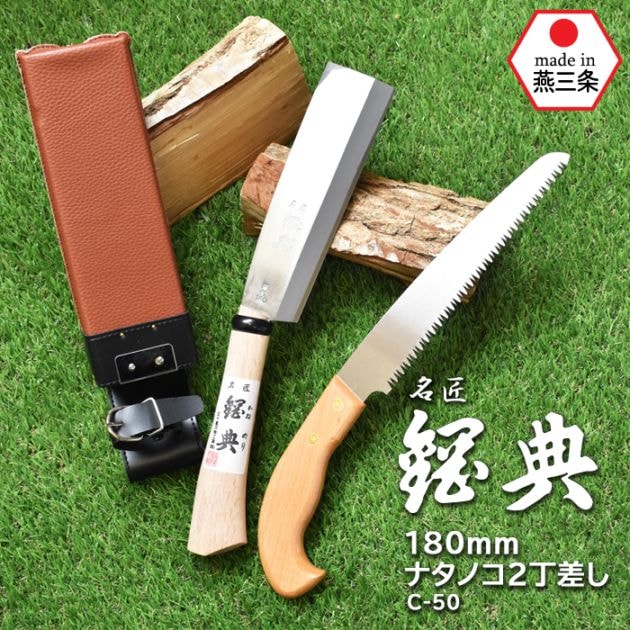 C-50 ナタノコ2丁差し（片刃） 鋼典 かねのり カネノリ 五十嵐刃物工業 園芸 ガーデニング 剪定 ナタ 鉈 なた 切る 削る 割る アウトドア キャンプ 燕三条