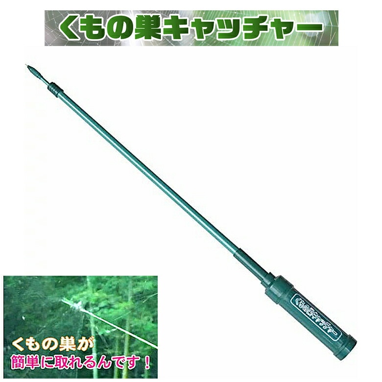 【くもの巣キャッチャー】 くもの巣 蜘蛛の巣 クモの巣 取り 掃除 高所 キャッチャー 駆除 採取 掃除機 退治 撤去 天井 取り棒 庭 庭木 軒下 壁面 部屋 屋根 外壁 撃退 玄関 除去 道具 棒 新栄