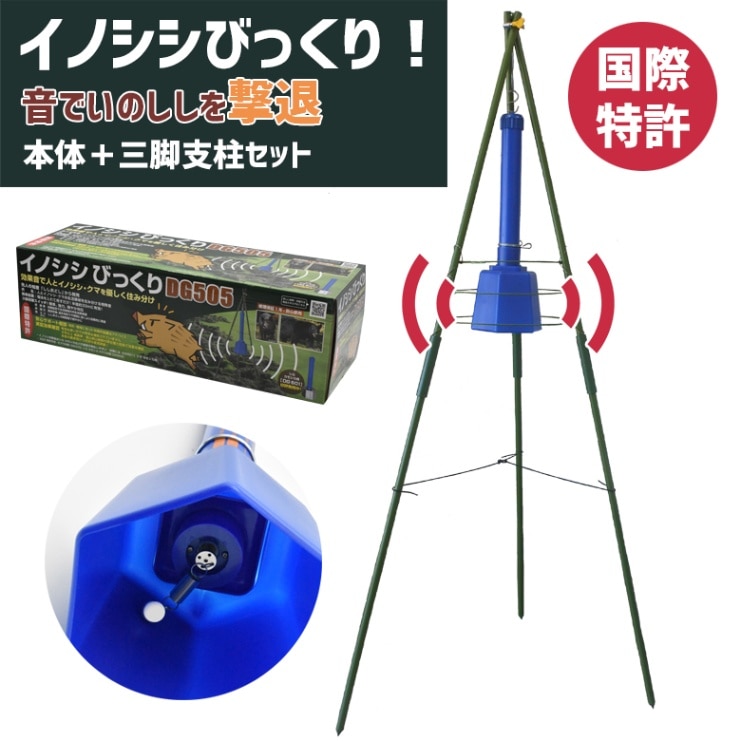 リニューアルしました！【イノシシびっくり三脚支柱セット】 DG-505+DG-951 乾電池付 音でいのししを撃退！ イノシシ対策 害獣駆除 害獣対策器 害獣対策装置 防獣用品 ガーデニング 農業 新栄