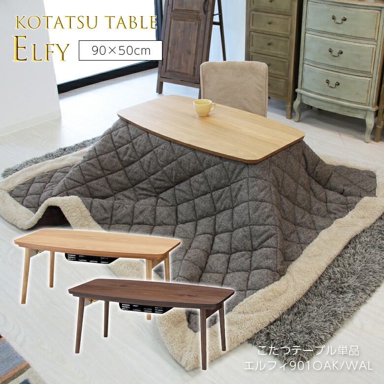 コタツテーブル エルフィ901 こたつ テーブル コタツ おしゃれ かわいい 折りたたみ 長方形 一人暮らし 小さい オシャレ ウォールナット 折れ脚 コンパクト 折り畳み 小型 天然木 北欧 本体 ローテーブル 90 東谷