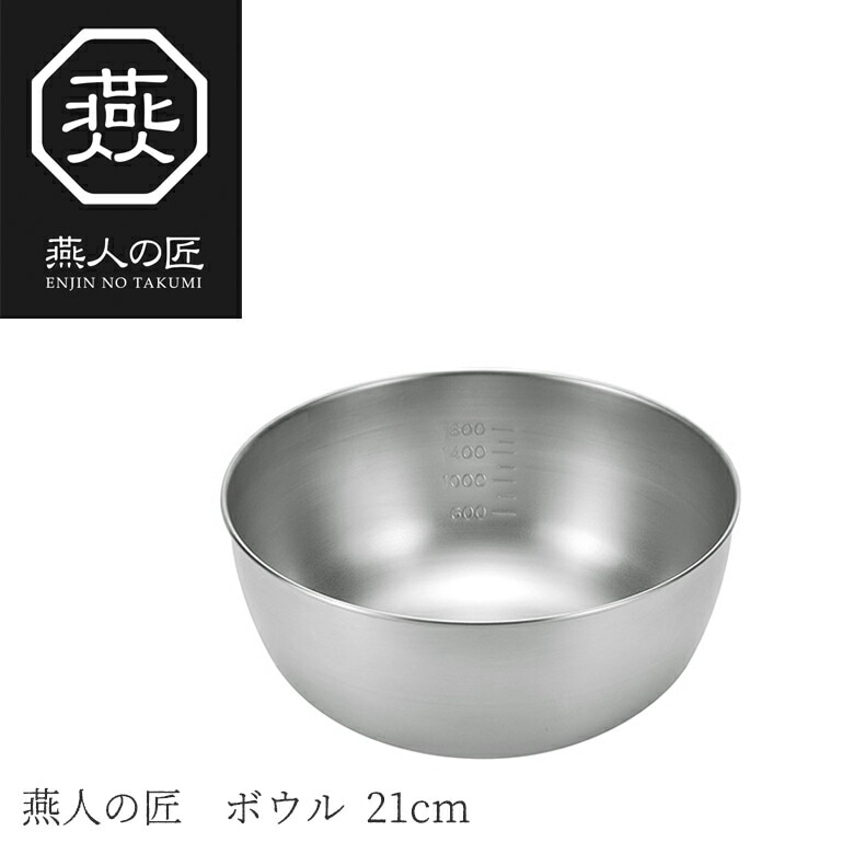 【贈り物にもおすすめ★】燕人の匠 ボウル21cm ETF-300 日本製 新潟 燕市 ボウル ステンレス ボール キッチンツール 調理器具 その他 よこやま