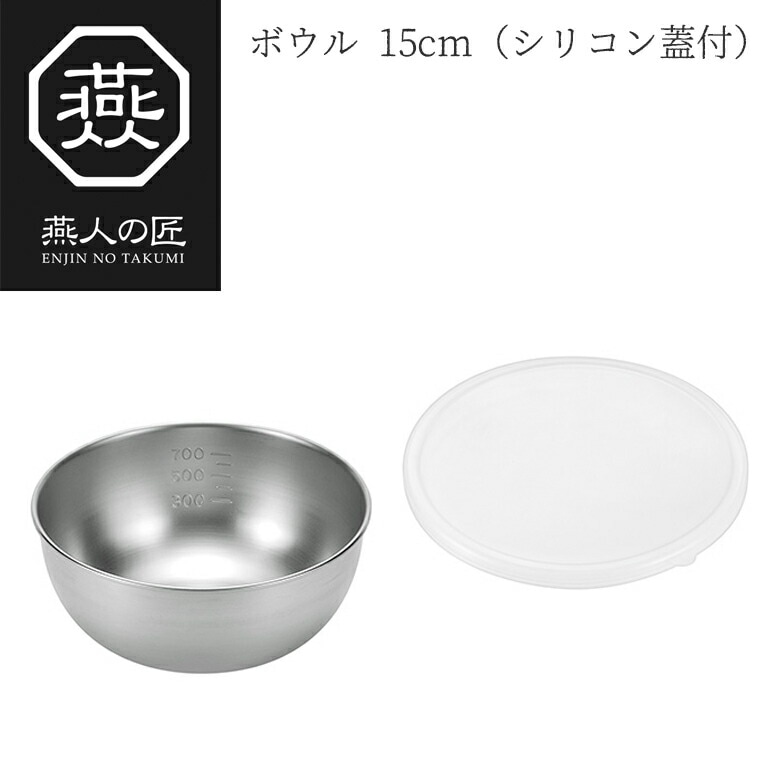 【贈り物にもおすすめ★】燕人の匠 ボウル15cm（シリコン蓋付） ETF-302 日本製 新潟 燕市 ボウル セット ステンレス 15cm ボール キッチンツール 調理器具 その他 よこやま