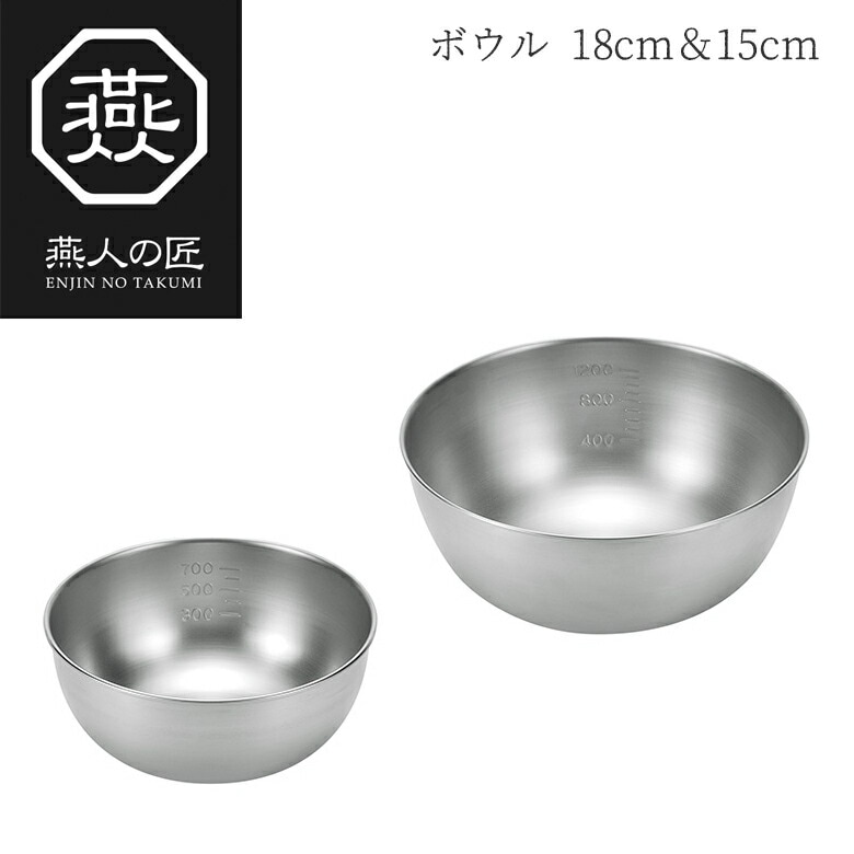【贈り物にもおすすめ★】燕人の匠 ボウル18cm＆15cm ETF-350 日本製 新潟 燕市 ボウル セット ステンレス 15cm ボール キッチンツール 調理器具 その他 よこやま