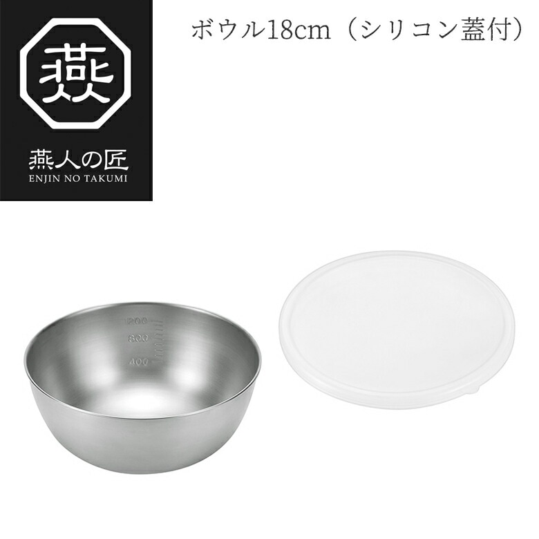 【贈り物にもおすすめ★】燕人の匠 ボウル18cm（シリコン蓋付） ETF-353 日本製 新潟 燕市 ボウル セット ステンレス 15cm ボール キッチンツール 調理器具 その他 よこやま