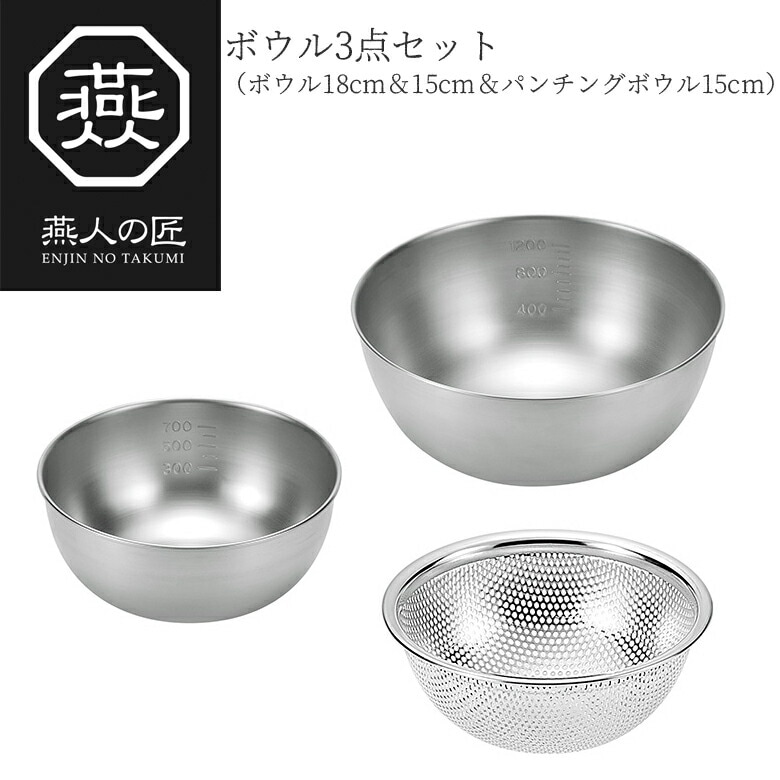 【贈り物にもおすすめ★】燕人の匠 ボウル3点セット（ボウル18cm＆15cm＆パンチングボウル15cm） ETF-601 日本製 新潟 燕市 ボウル ザル セット ステンレス 15cm ボール キッチンツール 調理器具 その他 よこやま