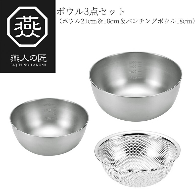 【贈り物にもおすすめ★】燕人の匠 ボウル3点セット（ボウル21cm＆18cm＆パンチングボウル18cm） ETF-700 日本製 新潟 燕市 ボウル ザル セット ステンレス ボール キッチンツール 調理器具 その他 よこやま