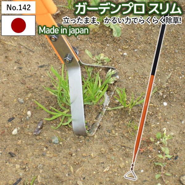 【ピンポイント除草器 ガーデンプロスリム No.142】 GREENGARDEN 草刈り 除草 草取り 雑草取り ガーデニング用品 園芸用品 庭園 収穫 農業 緑 花 ガーデンファニチャー 小林金物 燕三条