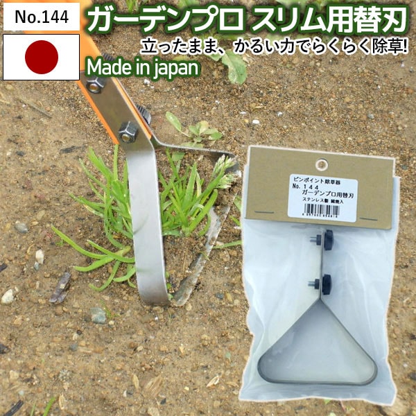 【ピンポイント除草器 ガーデンプロスリム 替え刃 No.144】 GREENGARDEN 草刈り 除草 草取り 雑草取り ガーデニング用品 園芸用品 庭園 収穫 農業 緑 花 ガーデンファニチャー 小林金物 燕三条