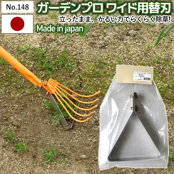 【ガーデンプロワイド 替え刃 No.148】 GREENGARDEN 草刈り 除草 雑草取り 鎌 カマ ガーデニング用品 園芸用品 庭園 収穫 農業 緑 花 ガーデンファニチャー 小林金物 燕三条