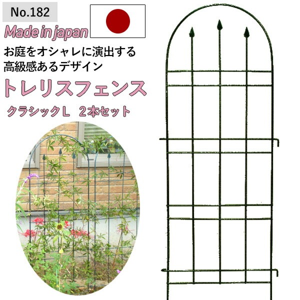 【トレリスフェンスクラシックL 2P No.182】 GREENGARDEN ガーデンフェンス アイアンフェンス 植物 ガーデニング用品 園芸用品 庭園 収穫 農業 緑 花 ガーデンファニチャー 小林金物 燕三条