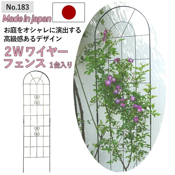 【2W（ツーダブル） ワイヤーフェンス（1台入） No.183】 GREENGARDEN ガーデンフェンス アイアンフェンス 植物 ガーデニング用品 園芸用品 庭園 収穫 農業 緑 花 ガーデンファニチャー 小林金物 燕三条