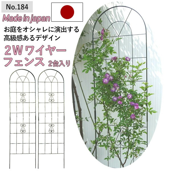 【2W（ツーダブル） ワイヤーフェンス（2台入） No.184】 GREENGARDEN ガーデンフェンス アイアンフェンス 植物 ガーデニング用品 園芸用品 庭園 収穫 農業 緑 花 ガーデンファニチャー 小林金物 燕三条