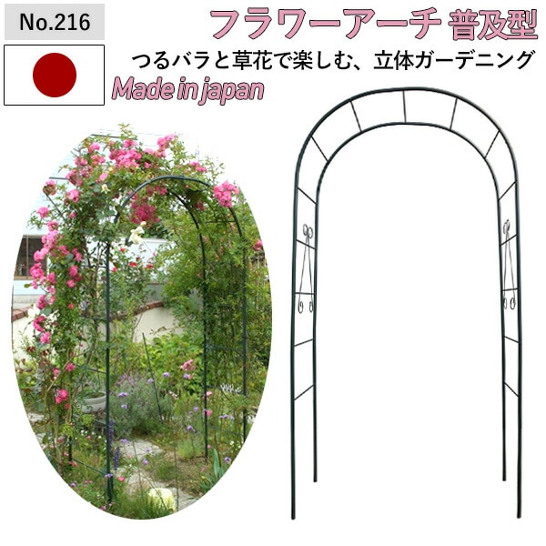 【フラワーアーチ 普及型 No.216】 GREENGARDEN ガーデンアーチ ローズアーチ ガーデニング用品 園芸用品 庭園 緑 花 ガーデンファニチャー 小林金物 燕三条