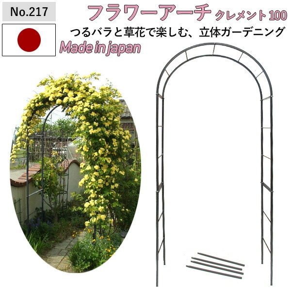 【フラワーアーチ クレメント100W No.217】 GREENGARDEN ガーデンアーチ ローズアーチ ガーデニング用品 園芸用品 庭園 緑 花 ガーデンファニチャー 小林金物 燕三条