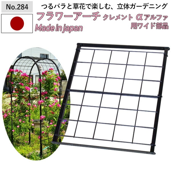 【フラワーアーチクレメントα（アルファ）用ワイド部品60 No.284】 GREENGARDEN ※アーチ本体別売※ ガーデンアーチ ローズアーチ ガーデニング用品 園芸用品 庭園 緑 花 ガーデンファニチャー 小林金物 燕三条