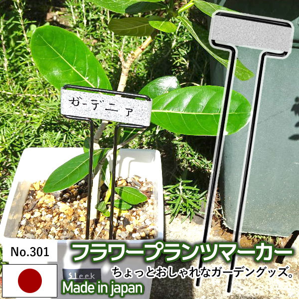 【F・P（フラワー・プランツ）マーカー No.301】（6本入り） GREENGARDEN 園芸ラベル 植物用ラベル ネームラベル プランツマーカー ガーデニング用品 園芸用品 庭園 収穫 農業 緑 花 ガーデンファニチャー 小林金物 燕三条
