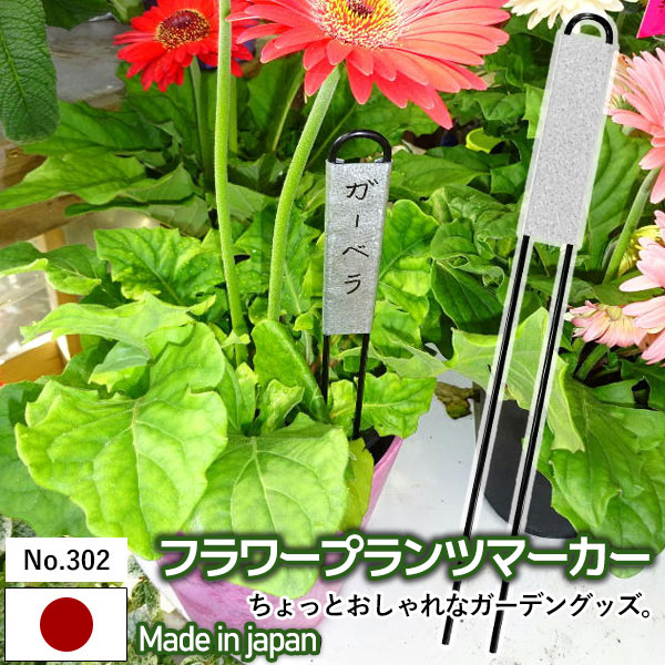 【F・P（フラワー・プランツ）マーカー No.302】（6本入り） GREENGARDEN 園芸ラベル 植物用ラベル ネームラベル プランツマーカー ガーデニング用品 園芸用品 庭園 収穫 農業 緑 花 ガーデンファニチャー 小林金物 燕三条