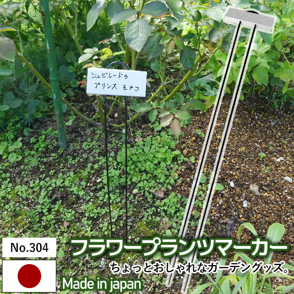 【F・P（フラワー・プランツ）マーカー No.304】（6本入り） GREENGARDEN 園芸ラベル 植物用ラベル ネームラベル プランツマーカー ガーデニング用品 園芸用品 庭園 収穫 農業 緑 花 ガーデンファニチャー 小林金物 燕三条