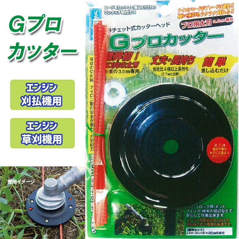 【Gプロカッター 本体（コード6本付）】 刈払機・草刈機用カッター 草刈機 替刃 草刈り機 パーツ ラチェット式カッターヘッド 業界初プロ向け太刃3.5mmのナイロンコードで草を刈る！ 新栄