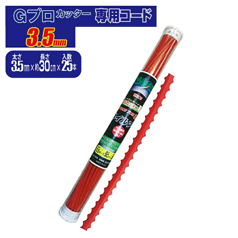 【Gプロカッター 専用コード ネイルソー太さ 3.5mm×30cm 25本入】 Gプロカッター専用替刃 草刈機 替刃 草刈り機 パーツ 新栄