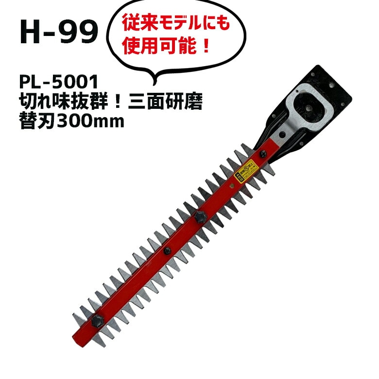 【44％引き】ムサシ(MUSASHI)PL-5001用 替刃（H-99） PL-3001 PL-3002 対応