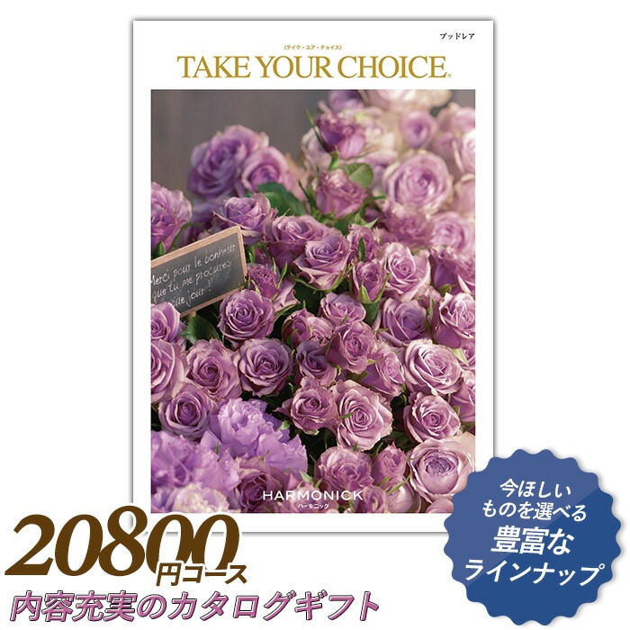 ギフトカタログ　ブッドレア ハーモニック 5冊 ハーモニックのNo.1カタログギフト｜テイク・ユア・チョイス
