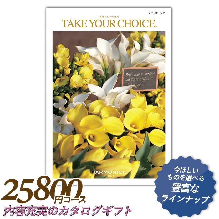 カタログギフト ｢テイク・ユア・チョイス｣ 25,800円コース 敬老の日 おしゃれ 出産内祝い 内祝い 引き出物 香典返し 快気祝い 結婚祝い 引出物 内祝 引っ越し 引越し お返し お祝いギフトカタログ グルメカタログギフト ハーモニック